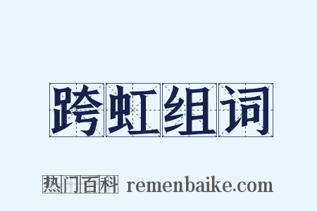 跨虹组词是什么意思的图片